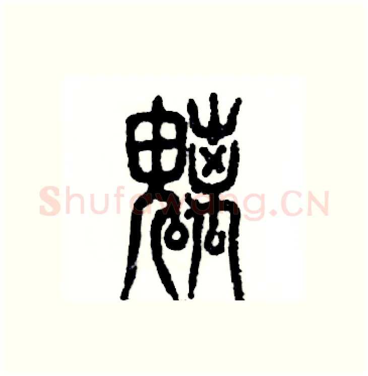 魑硬笔篆书写法,摘自张恒成硬笔书法字帖