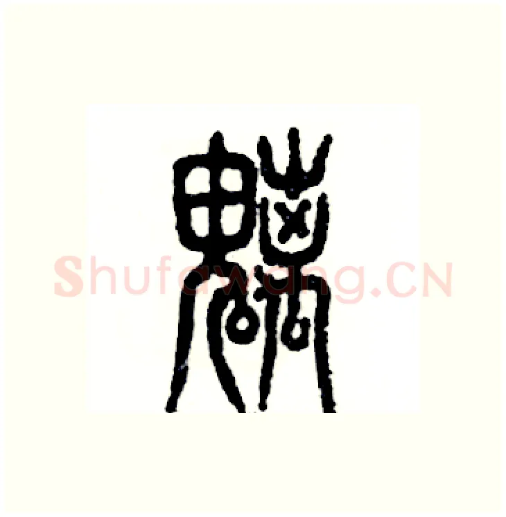 魑硬笔篆书写法,摘自张恒成硬笔书法字帖