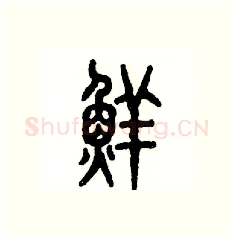 鲜硬笔篆书写法,摘自张恒成硬笔书法字帖