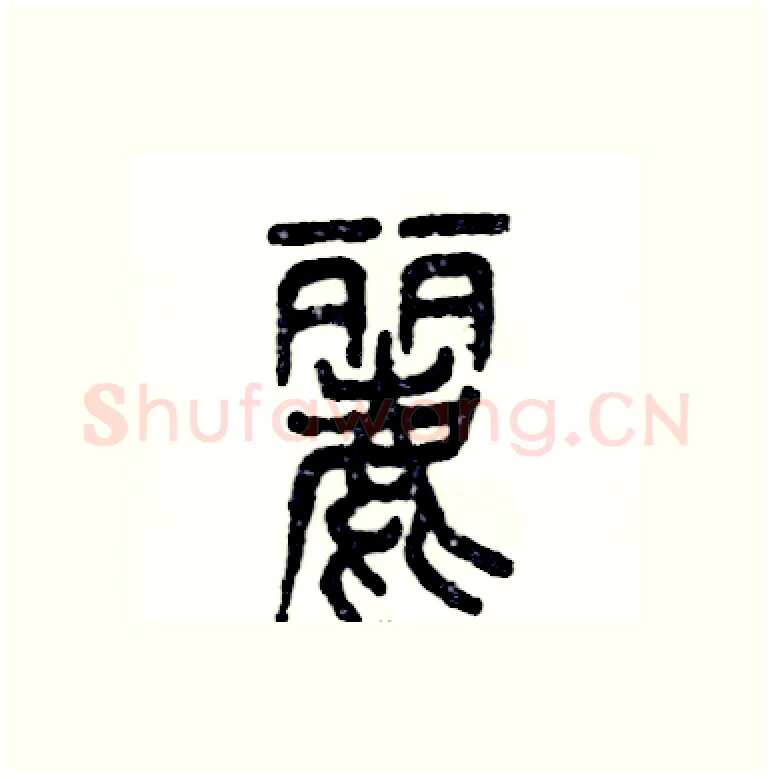 麗硬笔篆书写法,摘自张恒成硬笔书法字帖