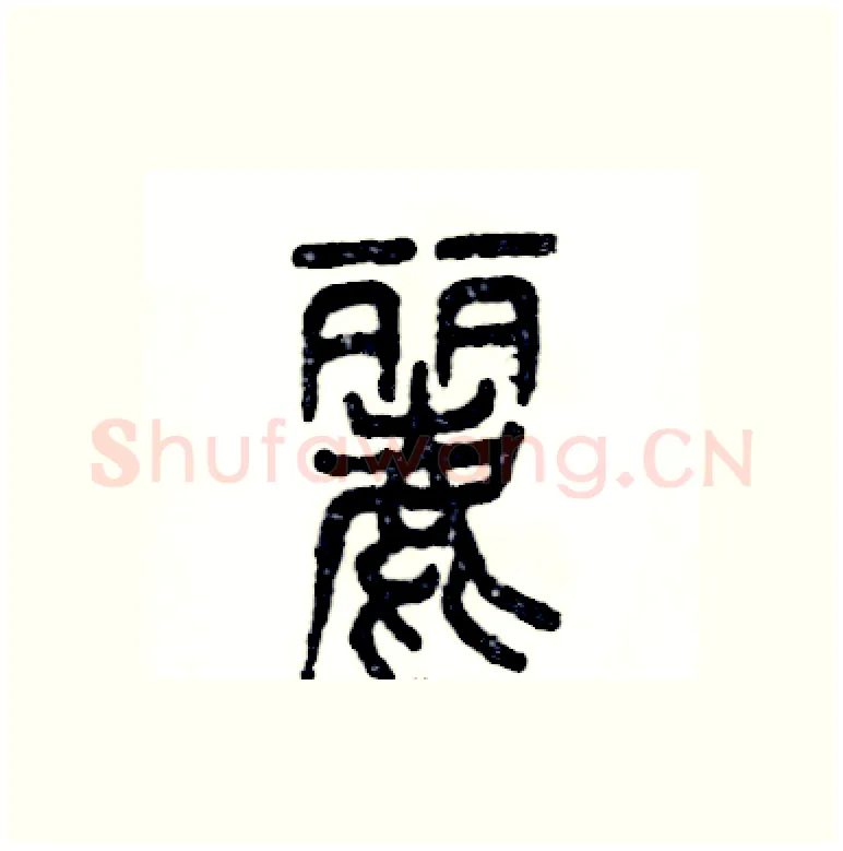 麗硬笔篆书写法,摘自张恒成硬笔书法字帖