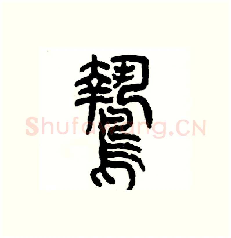 鸷硬笔篆书写法,摘自张恒成硬笔书法字帖