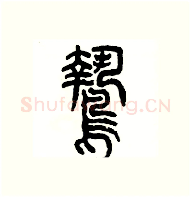 鸷硬笔篆书写法,摘自张恒成硬笔书法字帖