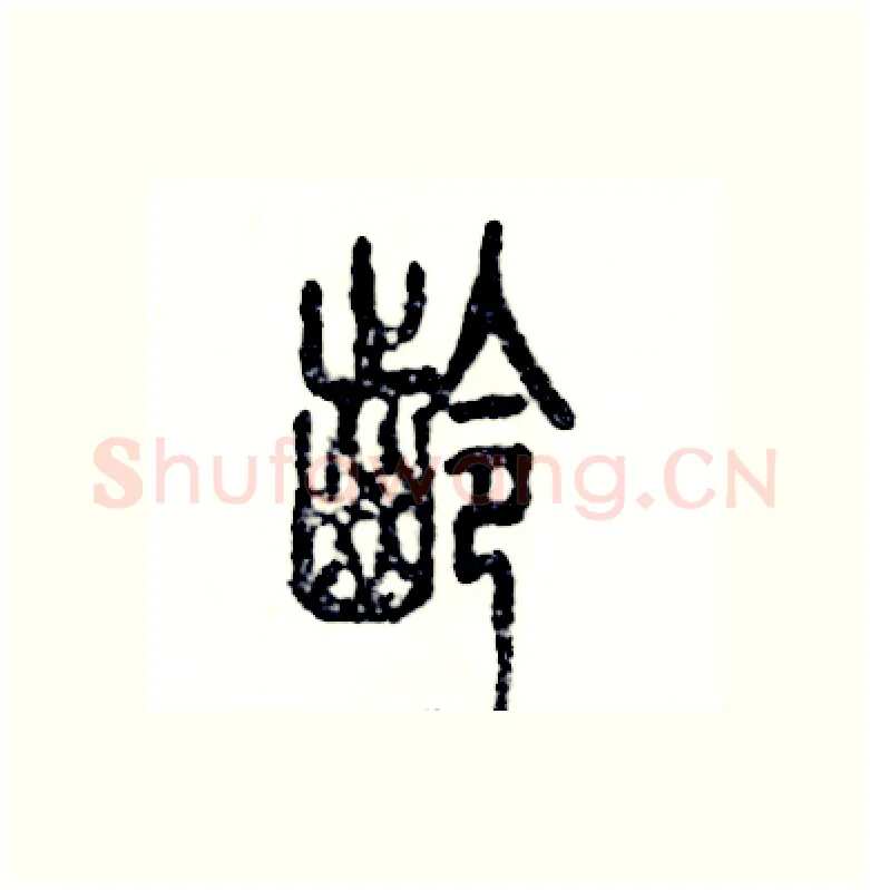 龄硬笔篆书写法,摘自张恒成硬笔书法字帖