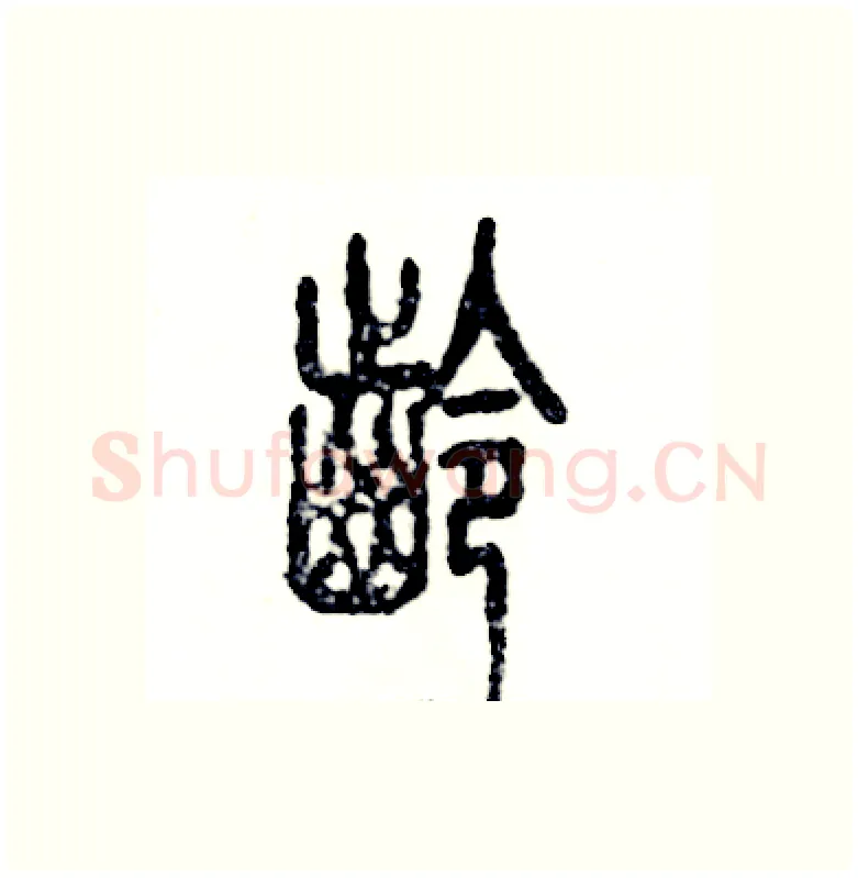 龄硬笔篆书写法,摘自张恒成硬笔书法字帖