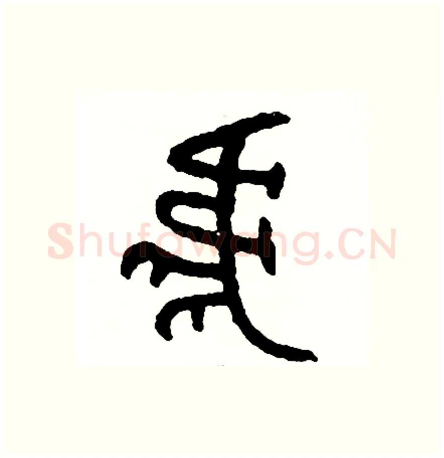 虎硬笔篆书写法,摘自周稚云硬笔书法字帖