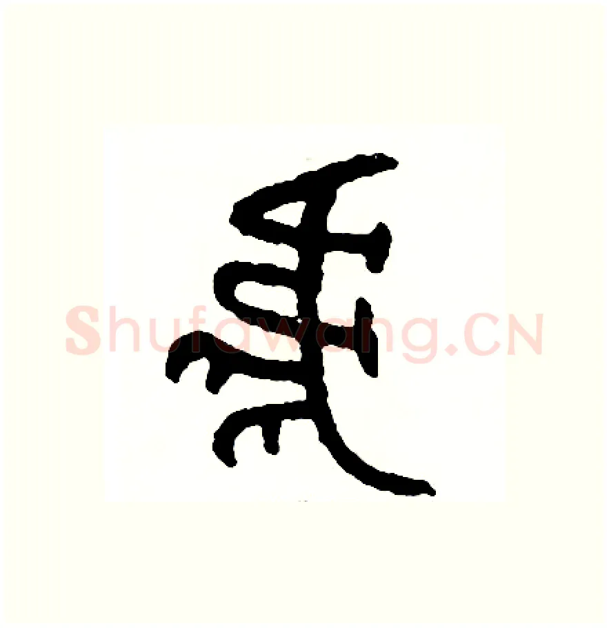 虎硬笔篆书写法,摘自周稚云硬笔书法字帖