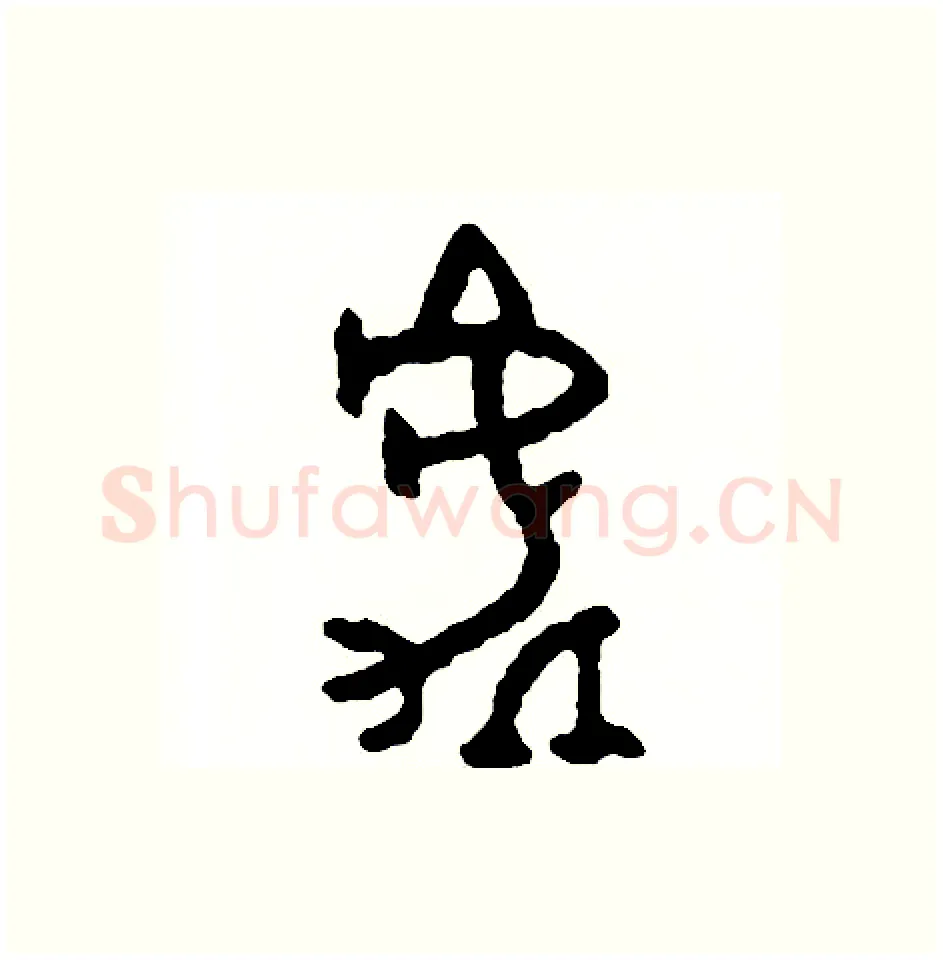 處硬笔篆书写法,摘自周稚云硬笔书法字帖