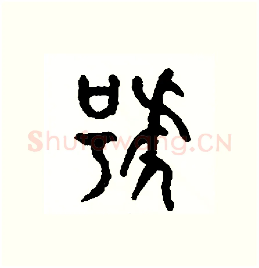 號硬笔篆书写法,摘自周稚云硬笔书法字帖