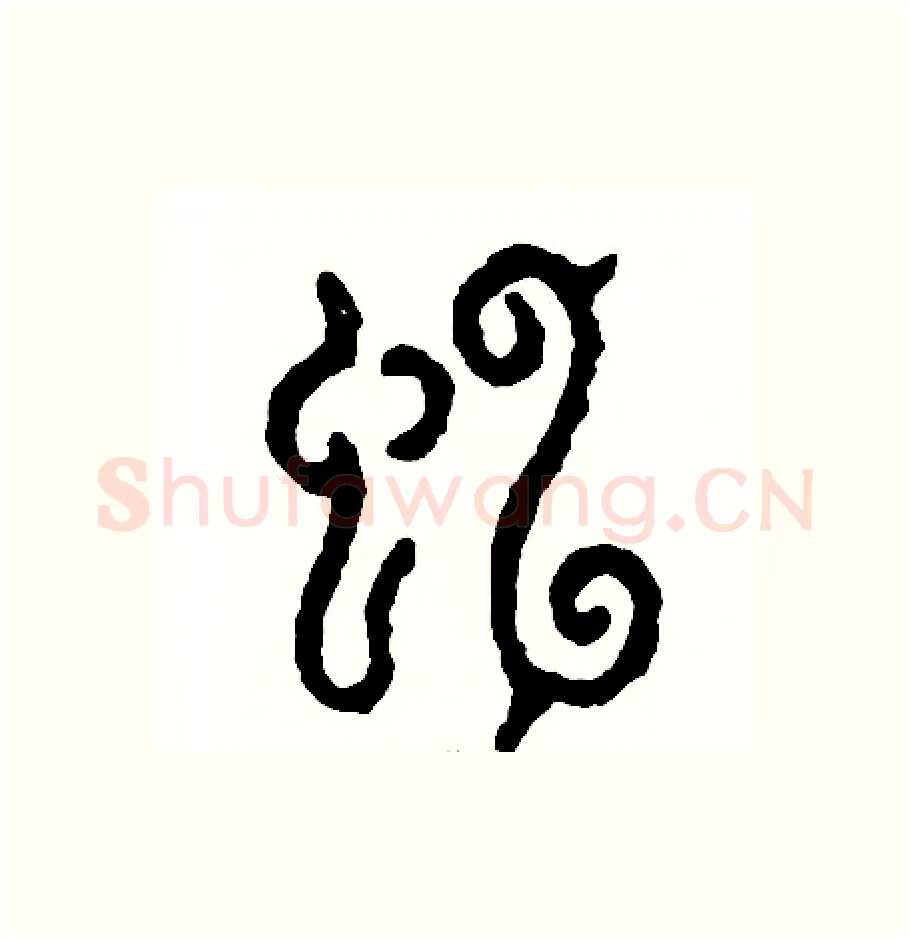 虹硬笔篆书写法,摘自周稚云硬笔书法字帖