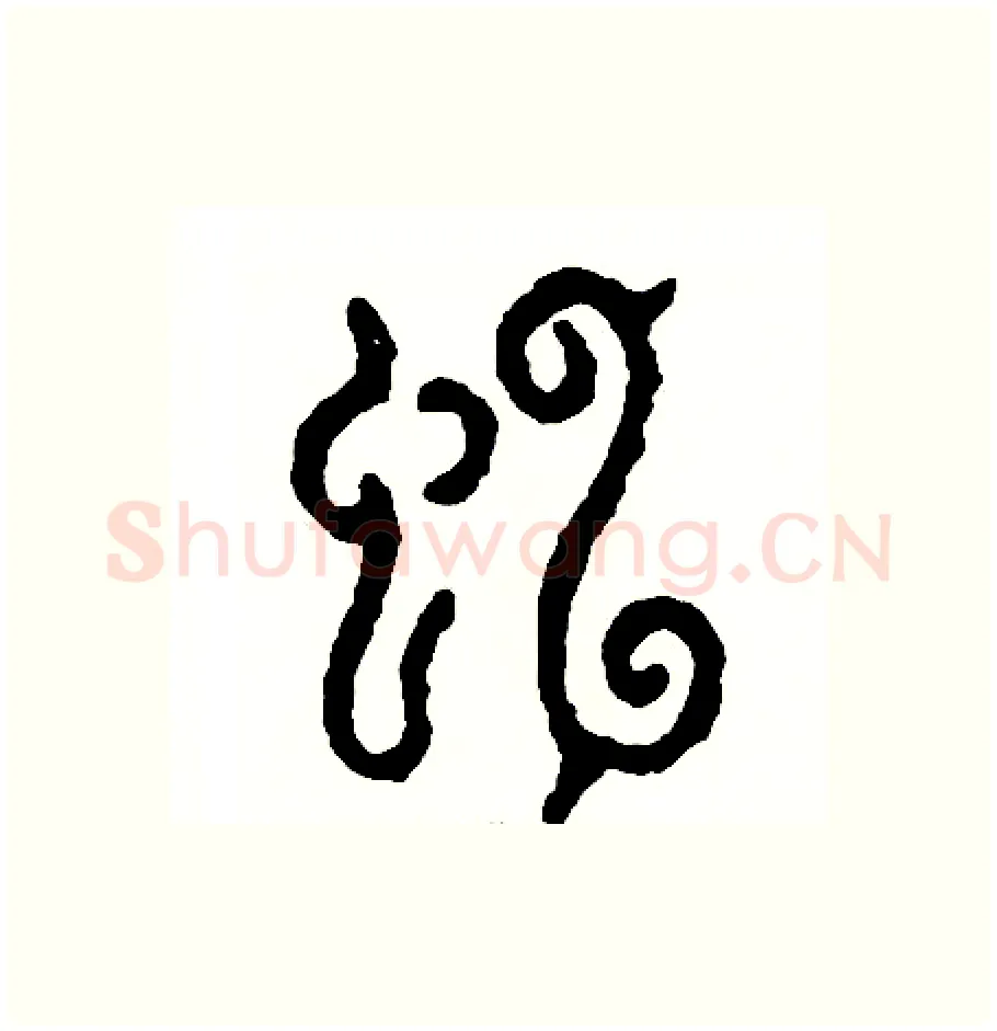 虹硬笔篆书写法,摘自周稚云硬笔书法字帖