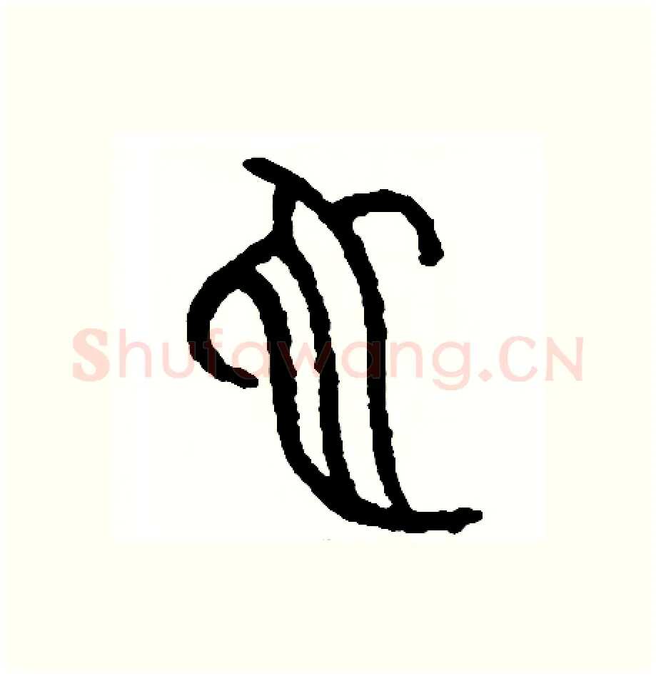 蛇硬笔篆书写法,摘自周稚云硬笔书法字帖