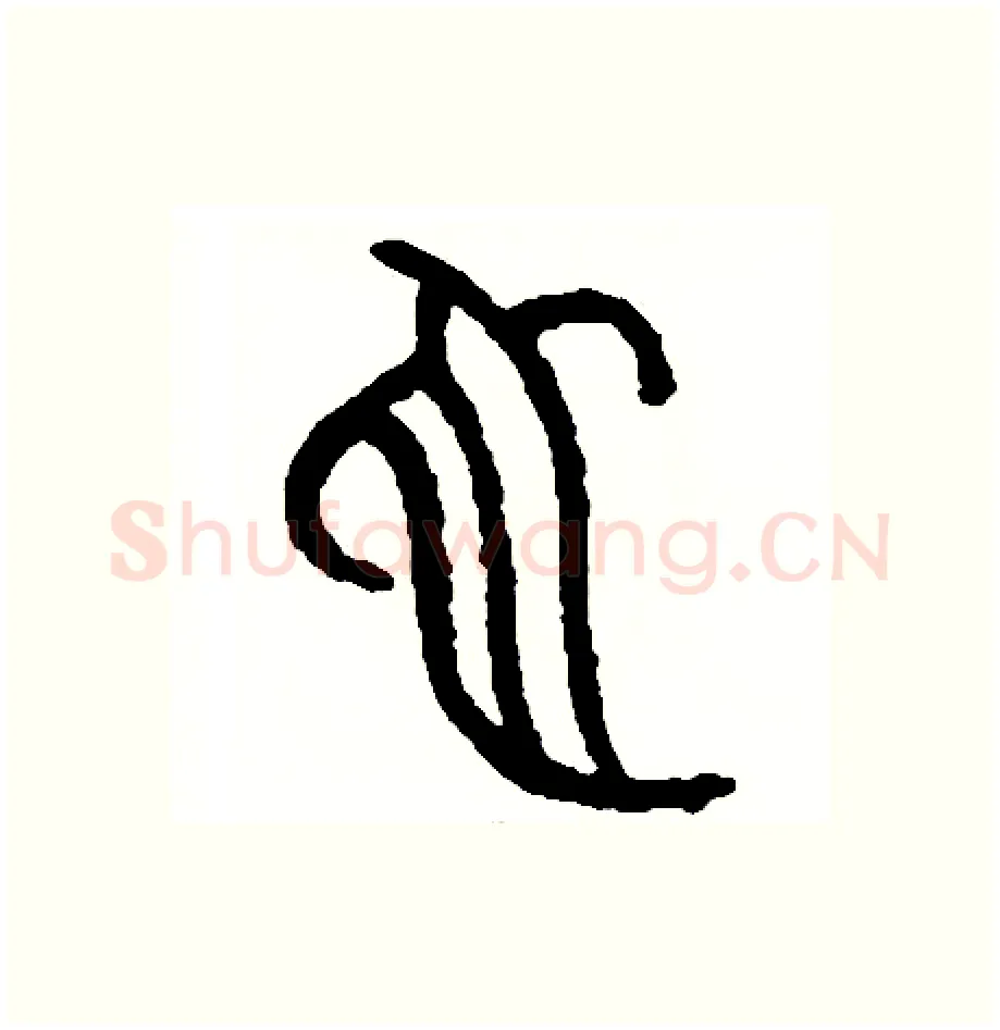 蛇硬笔篆书写法,摘自周稚云硬笔书法字帖