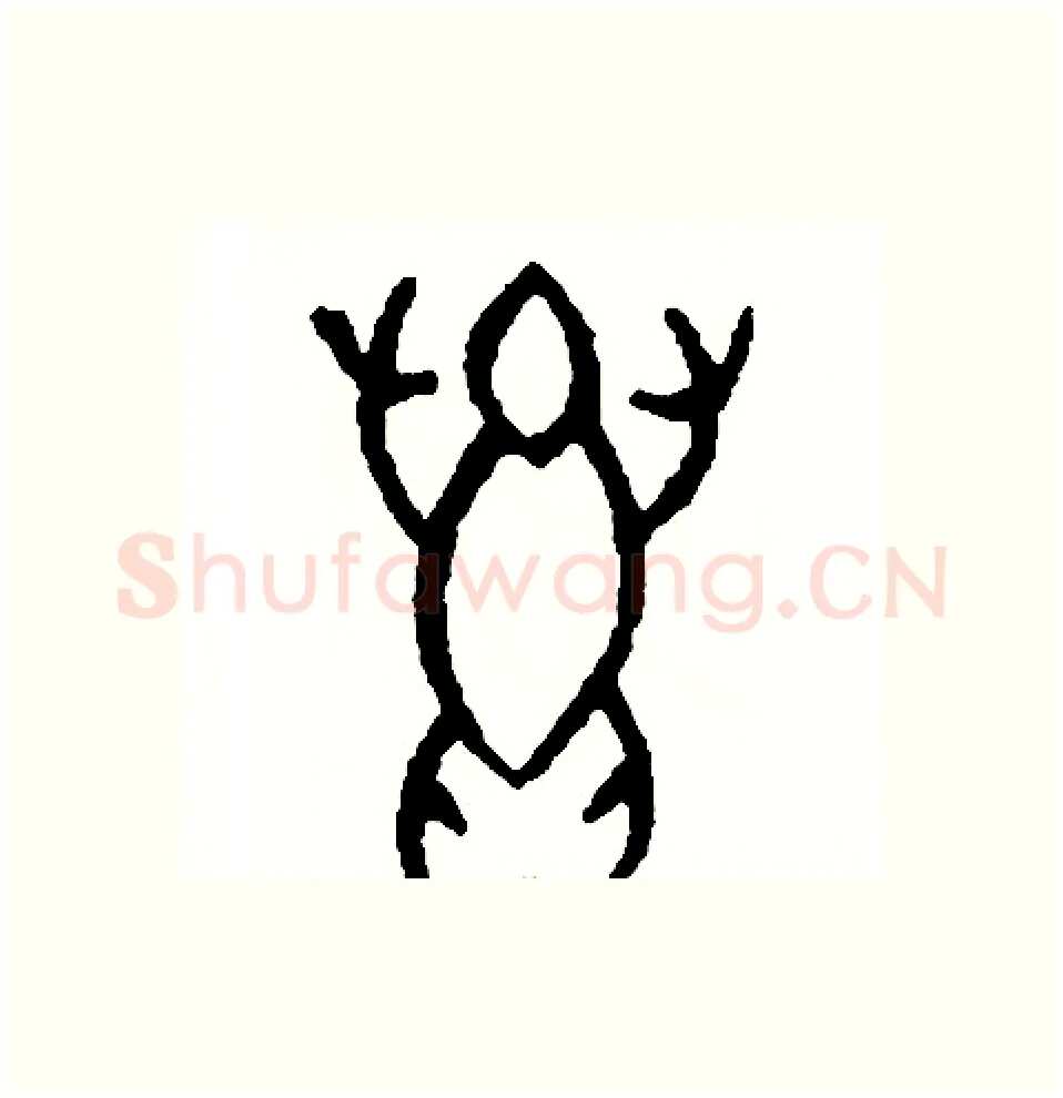 蛙硬笔篆书写法,摘自周稚云硬笔书法字帖