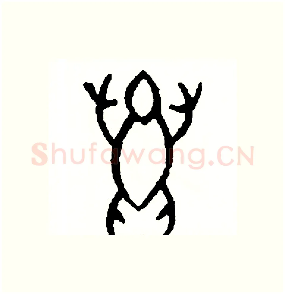 蛙硬笔篆书写法,摘自周稚云硬笔书法字帖