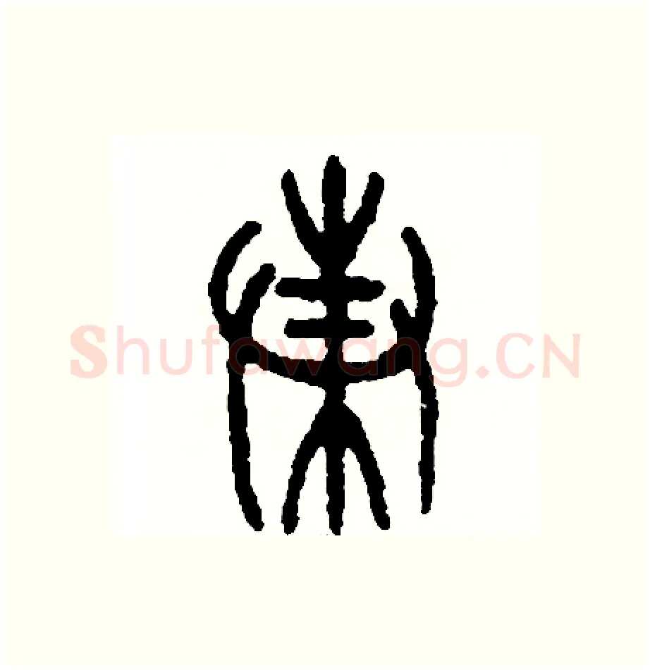蛛硬笔篆书写法,摘自周稚云硬笔书法字帖