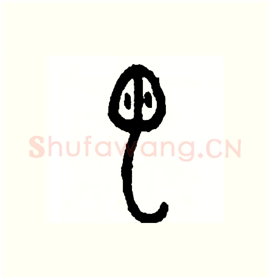 蟲硬笔篆书写法,摘自周稚云硬笔书法字帖