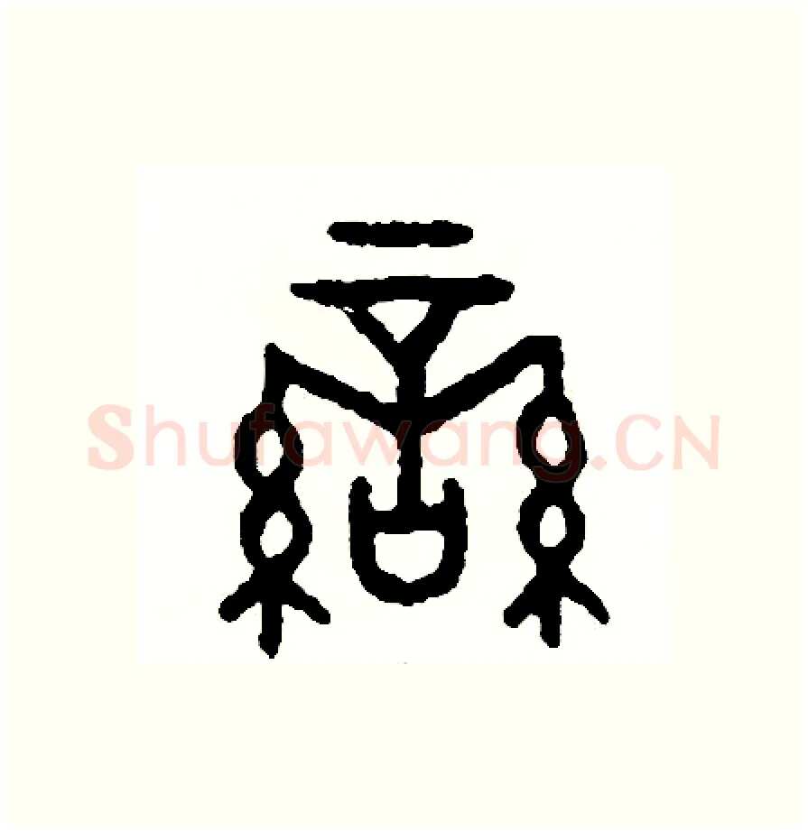 蠻硬笔篆书写法,摘自周稚云硬笔书法字帖