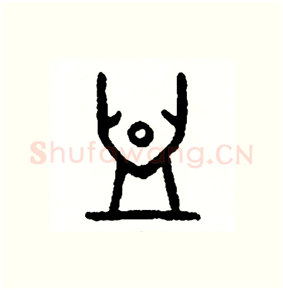 血硬笔篆书写法,摘自周稚云硬笔书法字帖