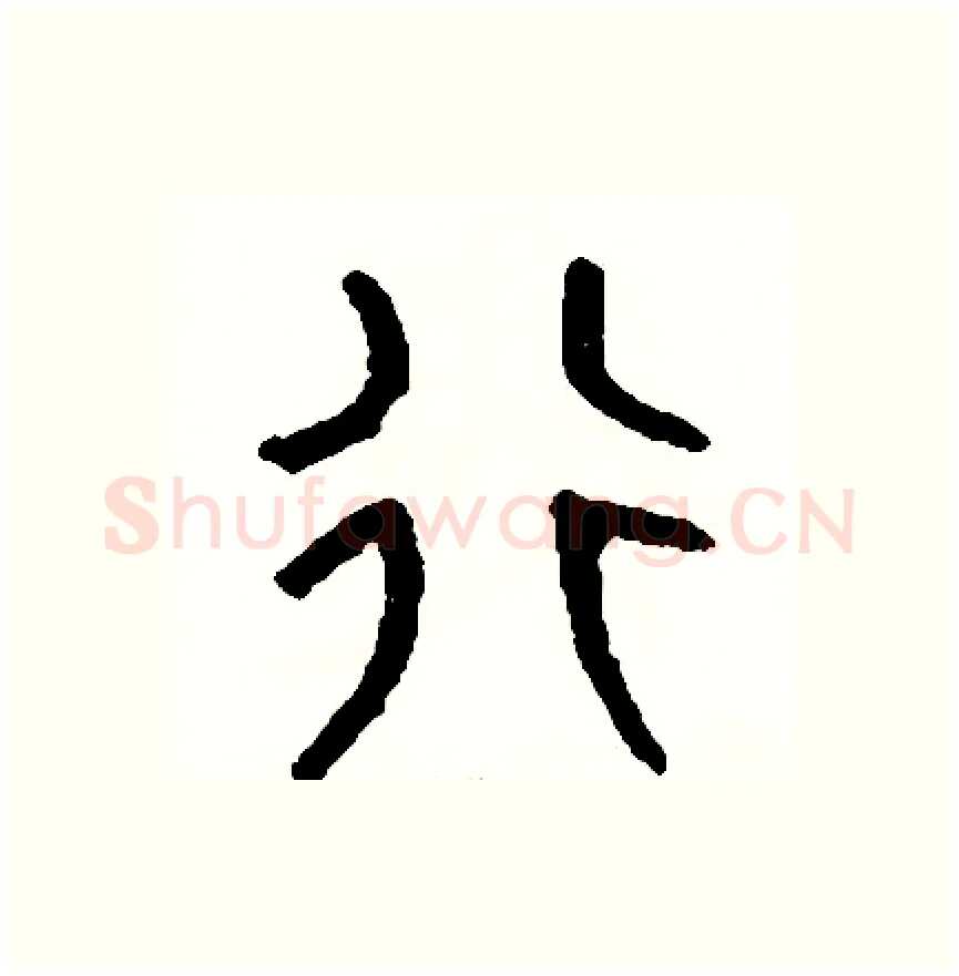 行硬笔篆书写法,摘自周稚云硬笔书法字帖