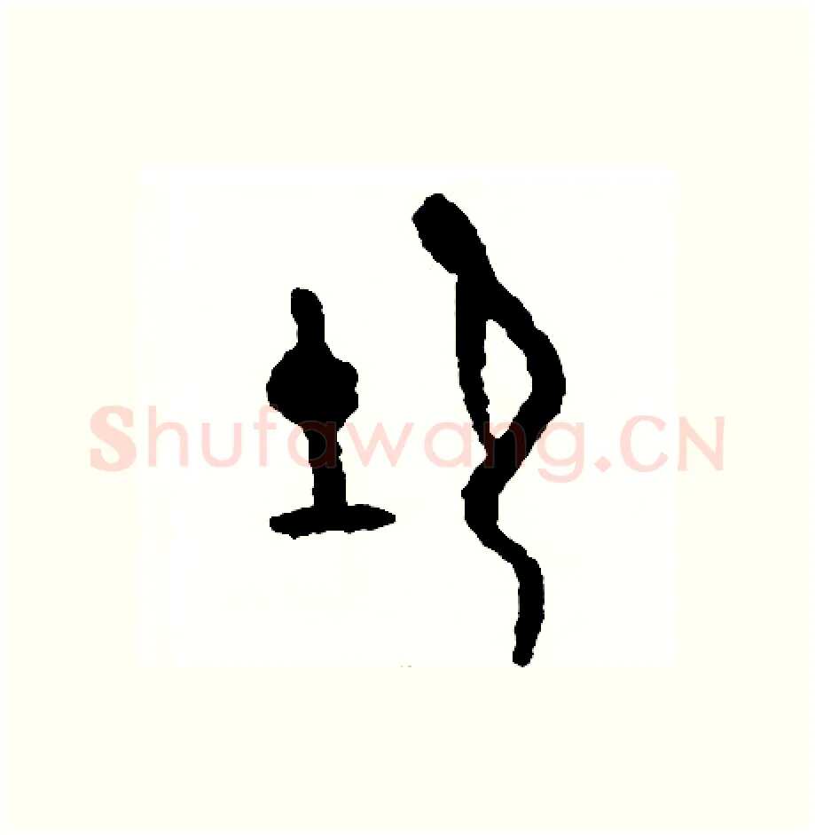 衘硬笔篆书写法,摘自周稚云硬笔书法字帖