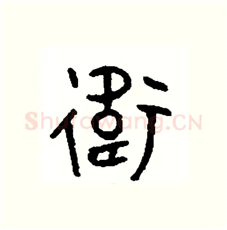 衛硬笔篆书写法,摘自周稚云硬笔书法字帖