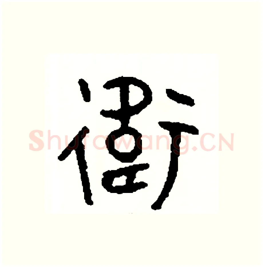 衛硬笔篆书写法,摘自周稚云硬笔书法字帖