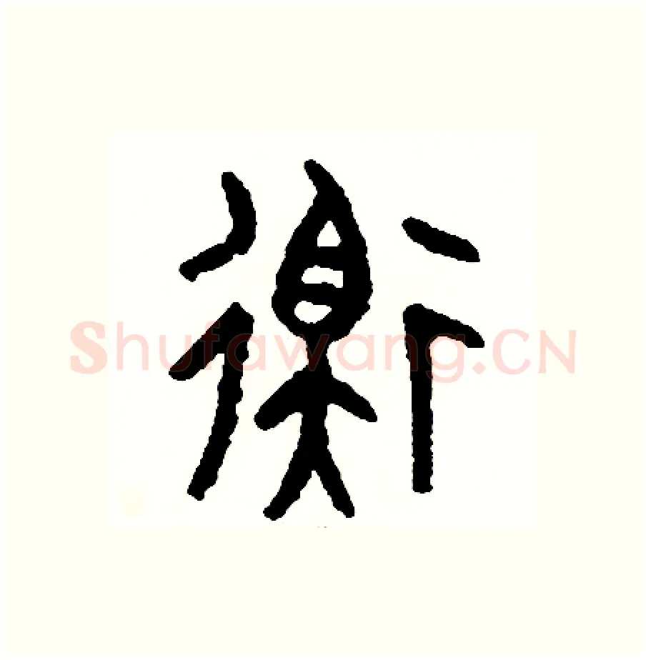 衡硬笔篆书写法,摘自周稚云硬笔书法字帖