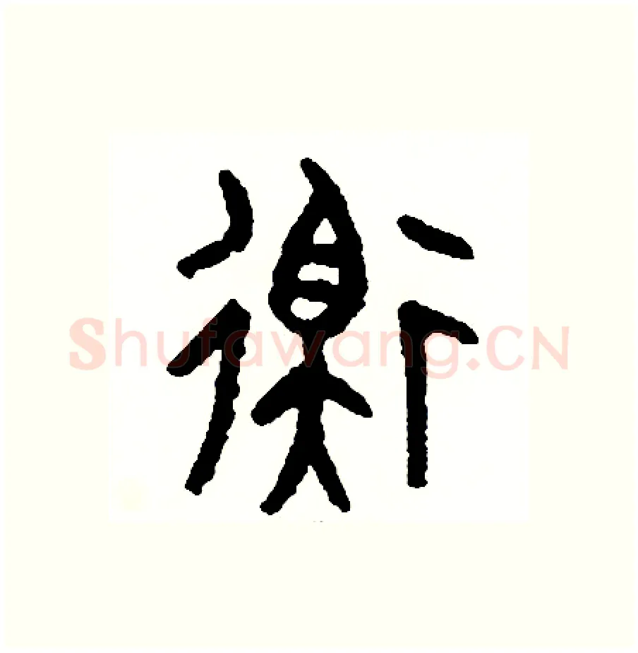 衡硬笔篆书写法,摘自周稚云硬笔书法字帖