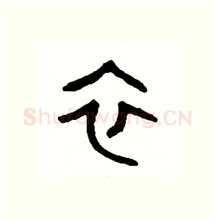 衣硬笔篆书写法,摘自周稚云硬笔书法字帖