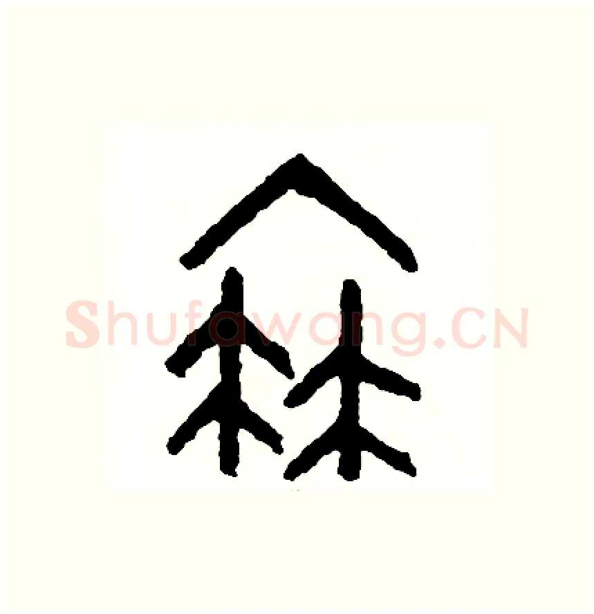 衰硬笔篆书写法,摘自周稚云硬笔书法字帖