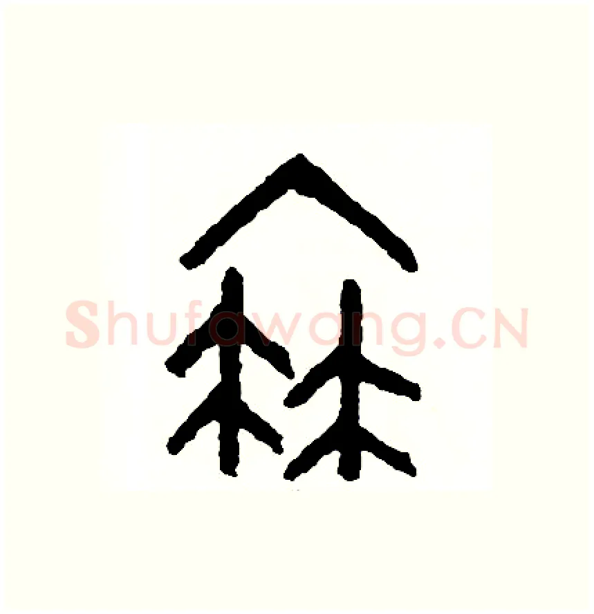 衰硬笔篆书写法,摘自周稚云硬笔书法字帖