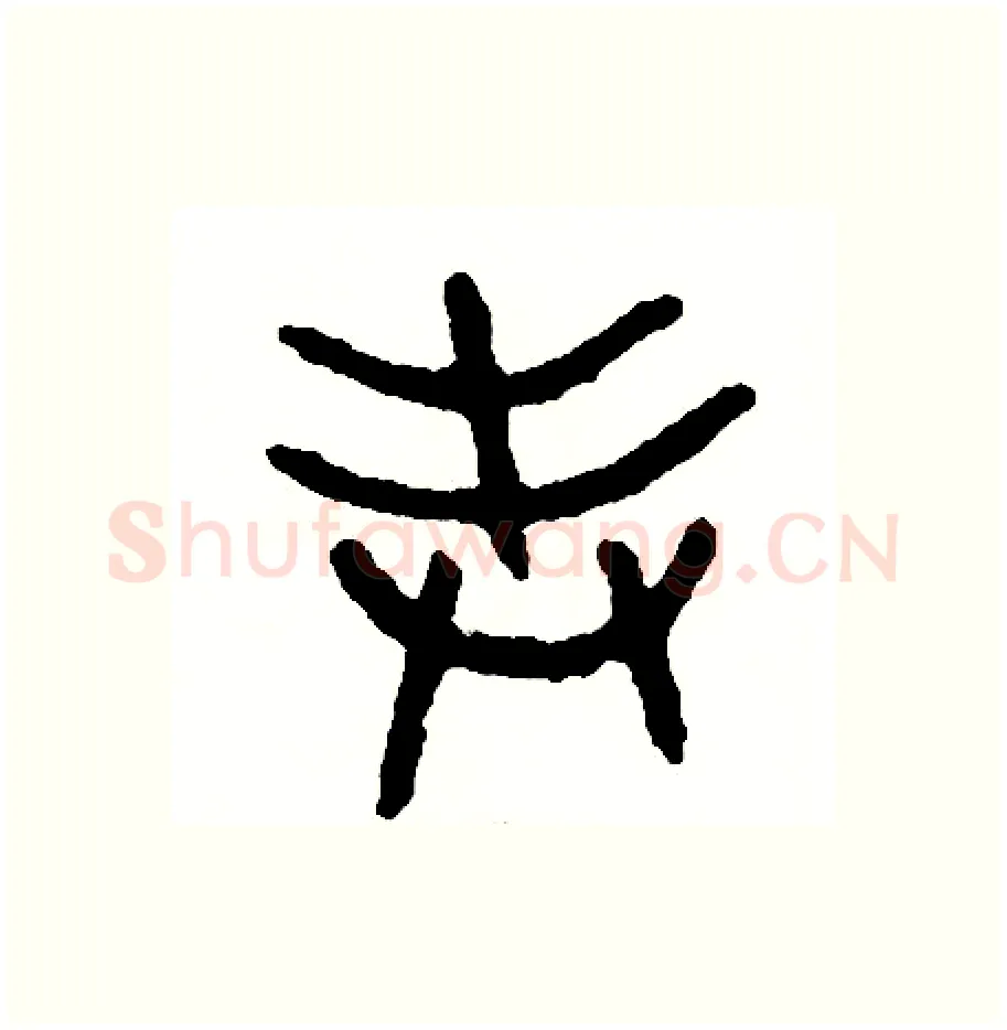 表硬笔篆书写法,摘自周稚云硬笔书法字帖