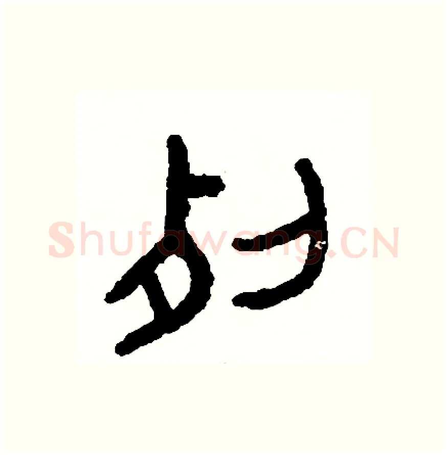 裂硬笔篆书写法,摘自周稚云硬笔书法字帖