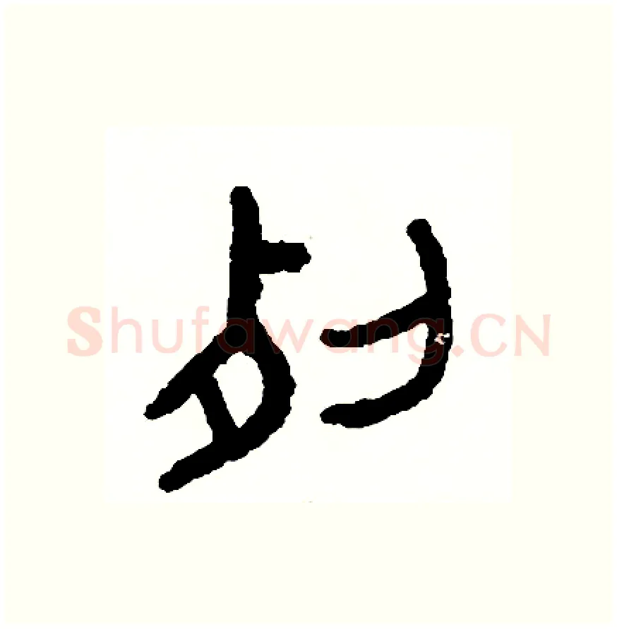 裂硬笔篆书写法,摘自周稚云硬笔书法字帖