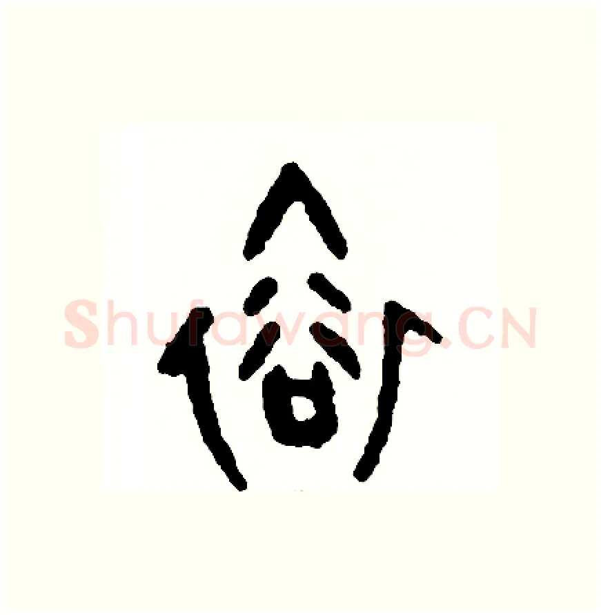 裕硬笔篆书写法,摘自周稚云硬笔书法字帖
