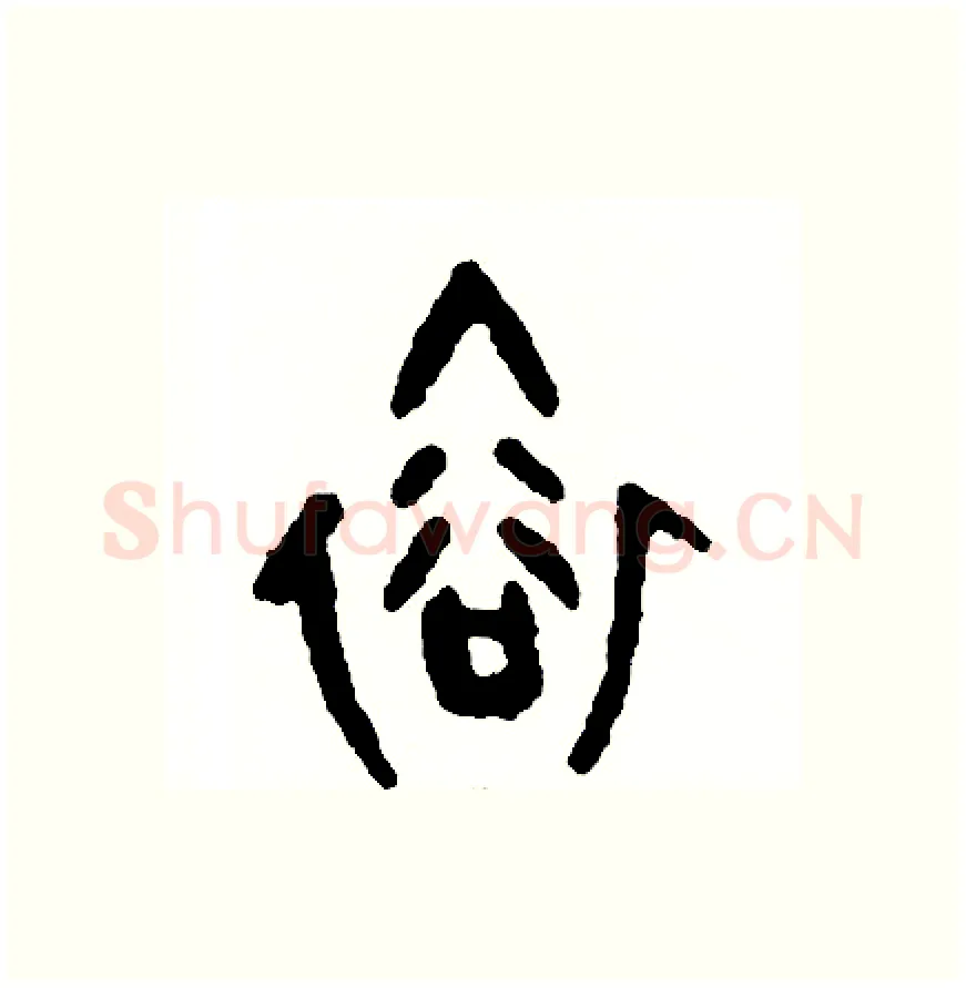 裕硬笔篆书写法,摘自周稚云硬笔书法字帖