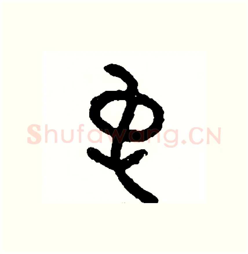 裳硬笔篆书写法,摘自周稚云硬笔书法字帖