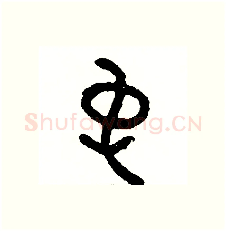 裳硬笔篆书写法,摘自周稚云硬笔书法字帖