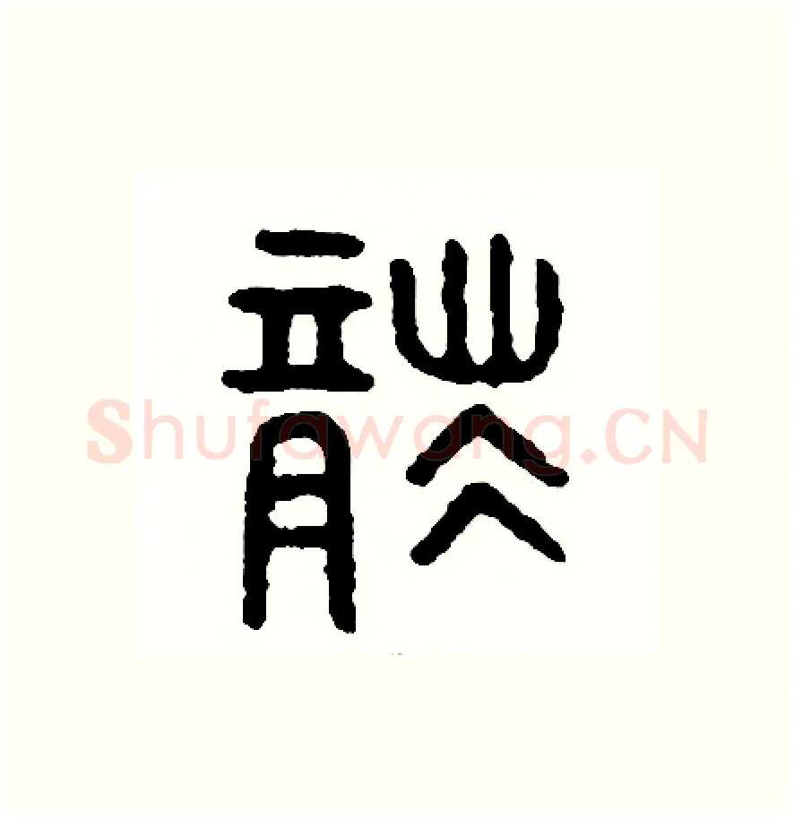 襲硬笔篆书写法,摘自周稚云硬笔书法字帖