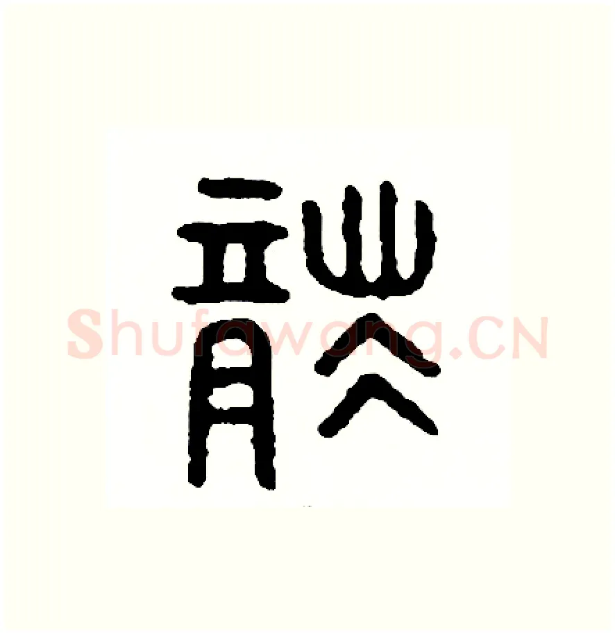 襲硬笔篆书写法,摘自周稚云硬笔书法字帖