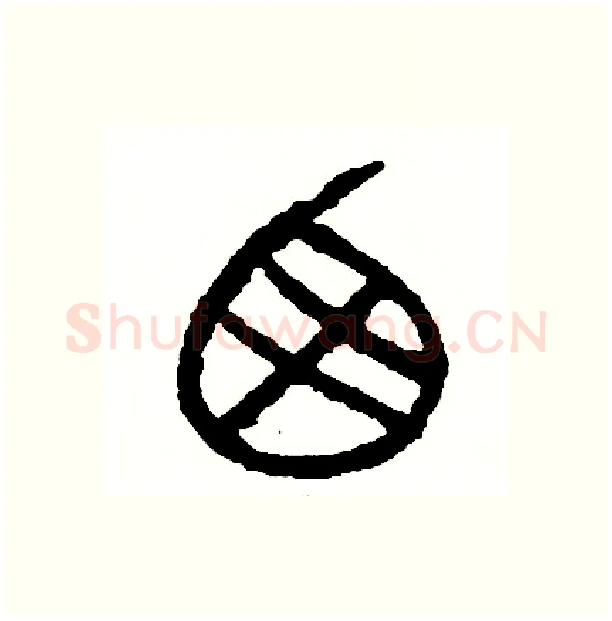 西硬笔篆书写法,摘自周稚云硬笔书法字帖