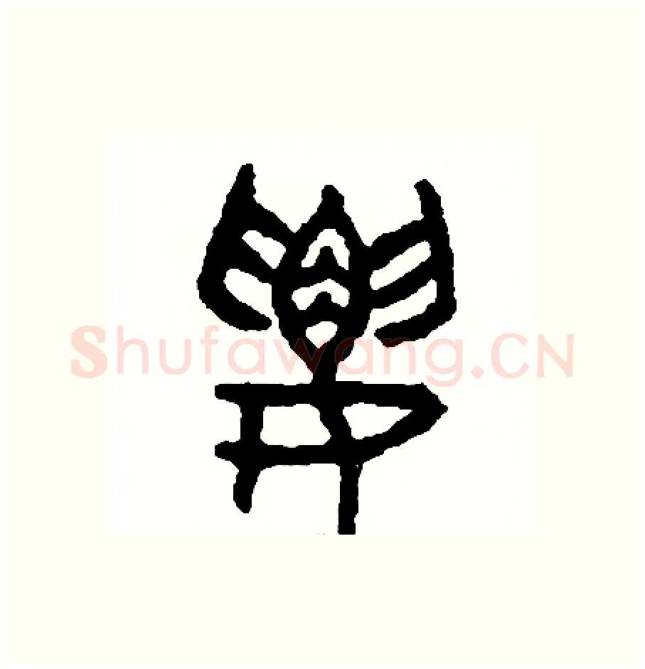 要硬笔篆书写法,摘自周稚云硬笔书法字帖