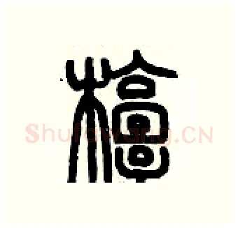 椁硬笔篆书写法,摘自历培坚硬笔书法字帖