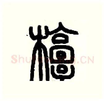 椁硬笔篆书写法,摘自历培坚硬笔书法字帖