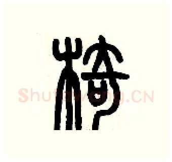 椅硬笔篆书写法,摘自历培坚硬笔书法字帖