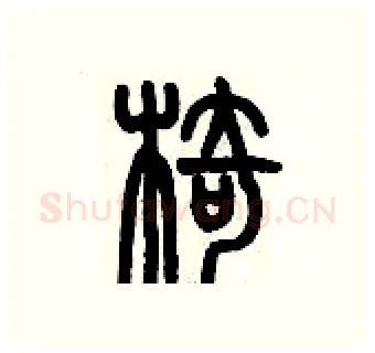 椅硬笔篆书写法,摘自历培坚硬笔书法字帖