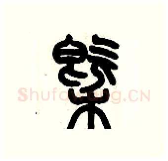 概硬笔篆书写法,摘自历培坚硬笔书法字帖