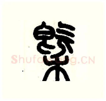 概硬笔篆书写法,摘自历培坚硬笔书法字帖