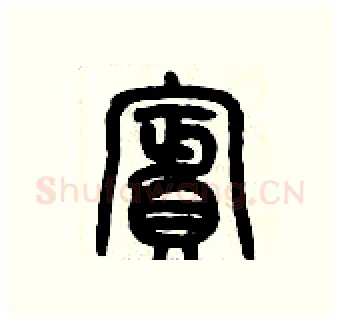 檳硬笔篆书写法,摘自历培坚硬笔书法字帖